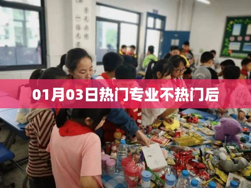 热门专业降温背后的趋势分析