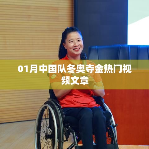 冬奥热门视频揭秘，中国队夺金瞬间回顾