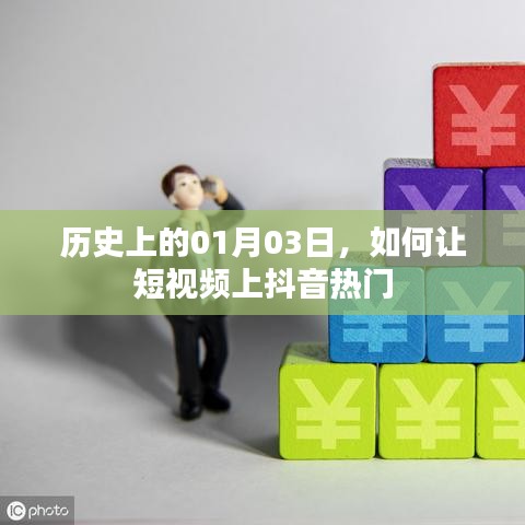 短视频上热门秘籍，揭秘抖音成功秘诀与01月03日历史回顾
