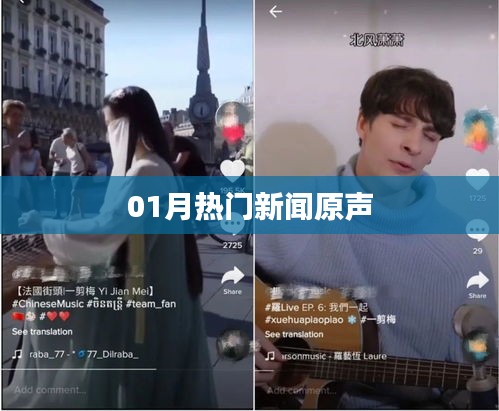 精选，一月热门新闻热点回顾