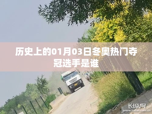 「历史上的元月三日冬奥夺冠热门选手盘点」