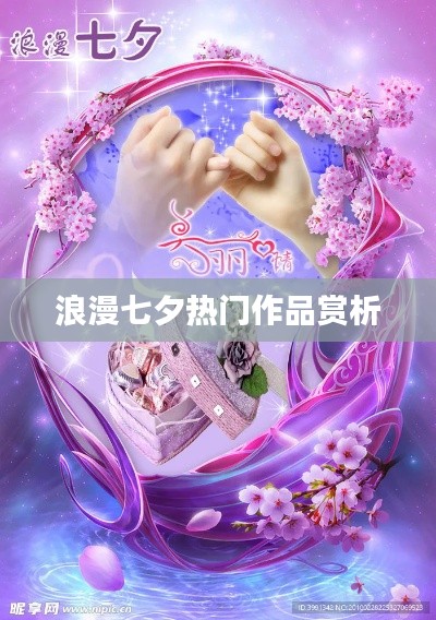 浪漫七夕佳作赏析