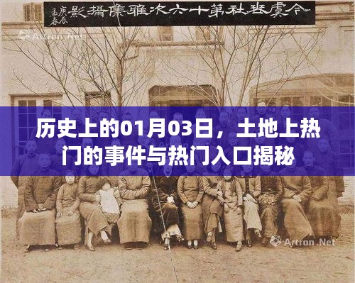 揭秘历史上的重大事件，一月三日土地上的热门入口与事件回顾