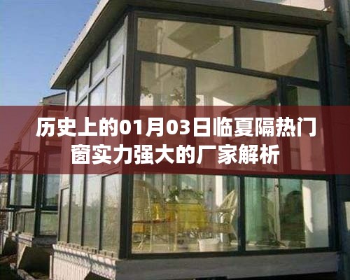 临夏隔热门窗实力厂家解析，历史上的今天，深度解读。