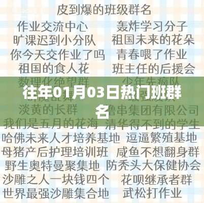 『历年元旦后热门班级群名盘点』
