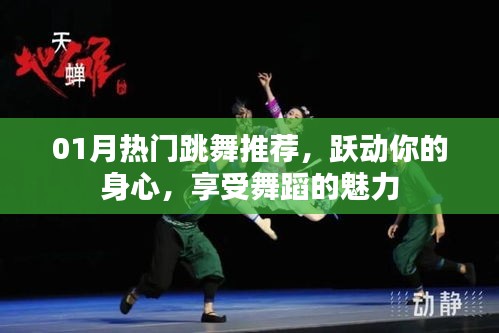 最新跳舞推荐，跃动身心，感受舞蹈魅力