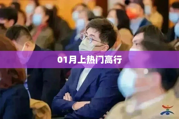 高行成热门焦点，01月瞩目之选