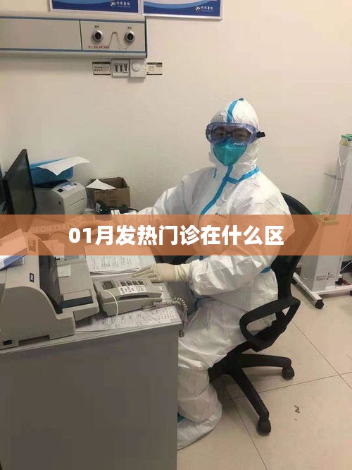 一月发热门诊位置解析