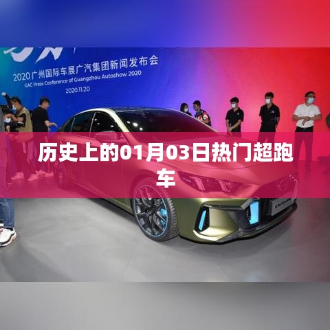 历史上的超跑车盛宴，一月三日瞩目时刻