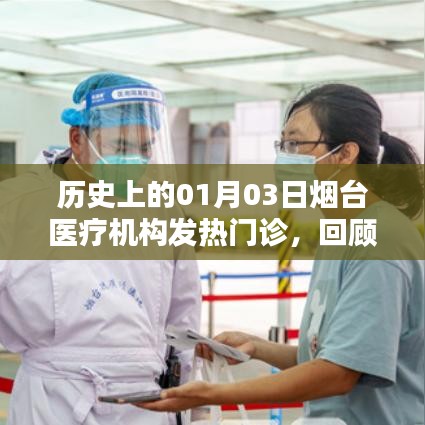 烟台医疗机构发热门诊回顾与前瞻，历史视角的解读