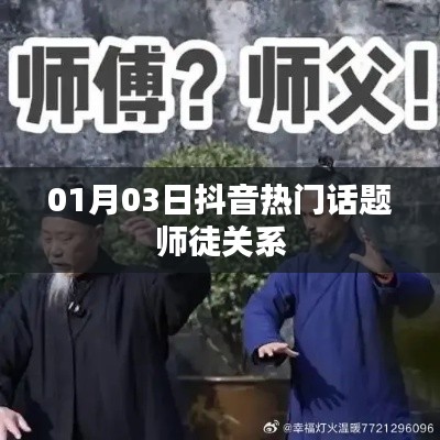 抖音热门话题师徒关系揭秘，01月03日热议话题盘点