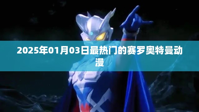 赛罗奥特曼动漫，未来热门之选