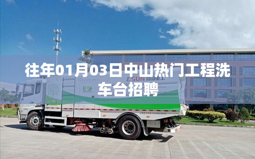 中山工程洗车台岗位招聘启事，寻找行业精英