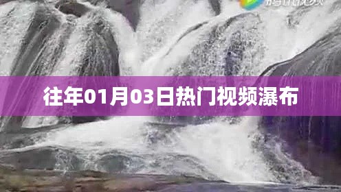 『往年元旦后热门视频瀑布来袭』