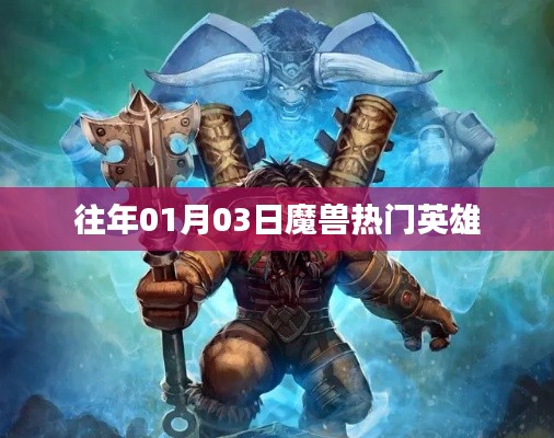 魔兽热门英雄历年一月份回顾