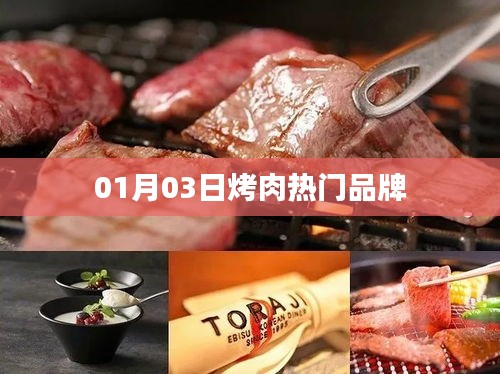 烤肉热门品牌盘点，最新动态一网打尽（日期，01月03日）