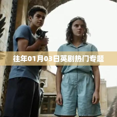 英剧热门专题回顾，历年一月三日精选剧集