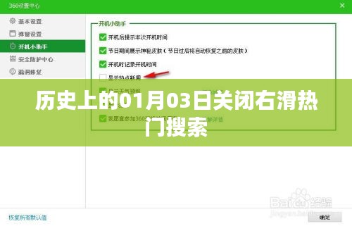 历史上的大事件，一月三日关闭右滑热门搜索时刻回顾