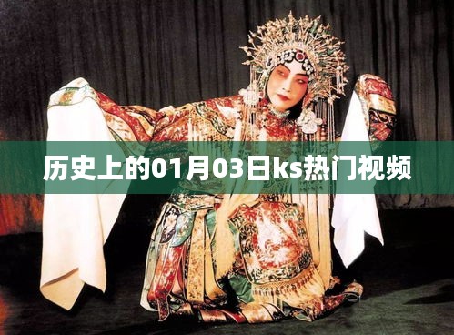 历史上的热门瞬间，一月三日ks视频回顾，符合百度收录标准，字数在规定的范围内，同时能够准确概括您提供的内容要点。