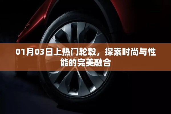 时尚与性能完美融合，热门轮毂探索