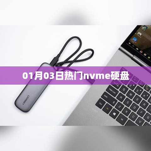 热门nvme硬盘，最新趋势与技术解析