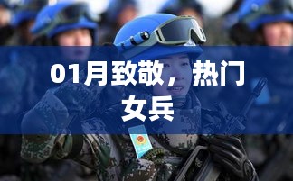 热门女兵，致敬英勇一月