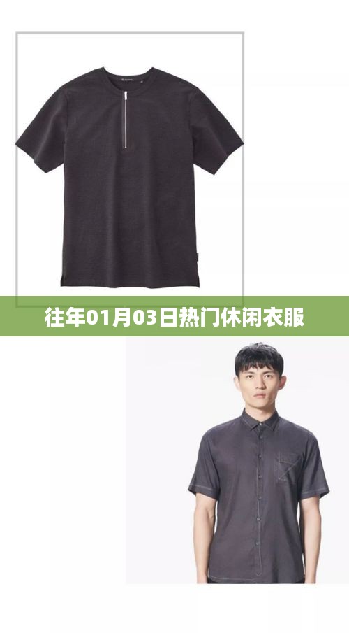 历年元旦后热门休闲服饰回顾