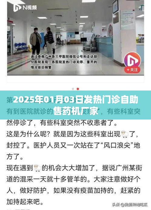 发热门诊自助售药机厂家介绍及选购指南