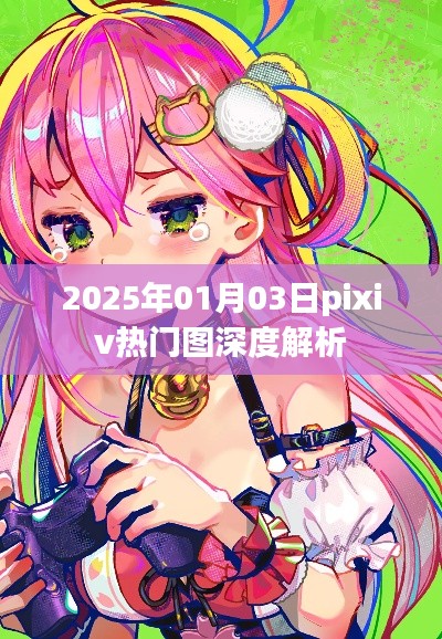 2025年1月3日pixiv热门图深度解读