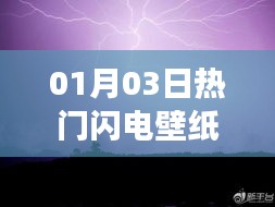 热门闪电壁纸背后的炫酷故事探索