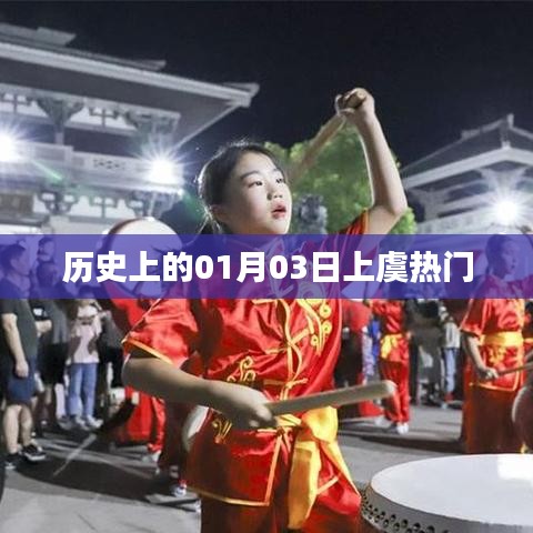 历史上的1月3日，上虞热点事件回顾