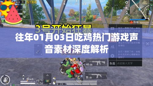 吃鸡游戏声音素材深度解析，揭秘背后的声音世界