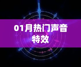 热门声音特效大揭秘，带你领略一月最新音效风潮！