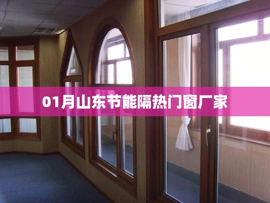 山东节能隔热门窗厂家一月采购指南