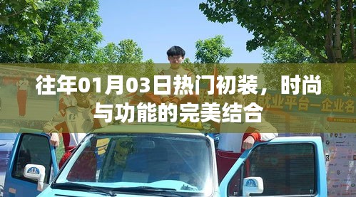 时尚与功能完美结合，历年热门初装回顾
