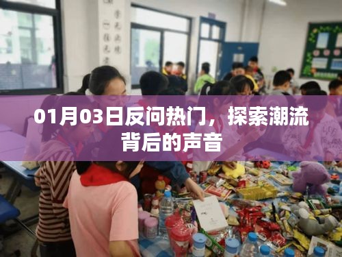 探索潮流背后的声音，热门反问热议