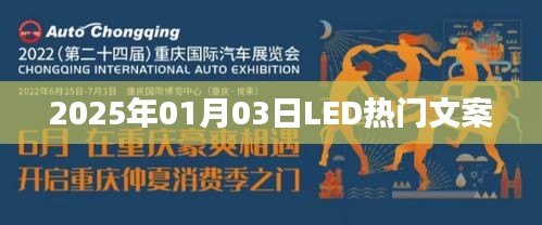 『2025年LED潮流文案大揭秘』