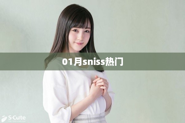 01月sniss热门事件全解析