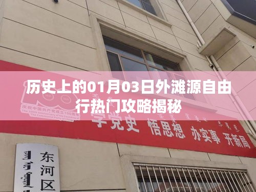 历史上的外滩源自由行，热门攻略揭秘
