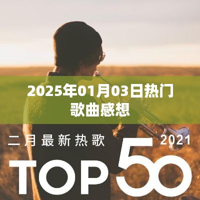 『2025年热门歌曲回顾，情感与时代的共鸣』