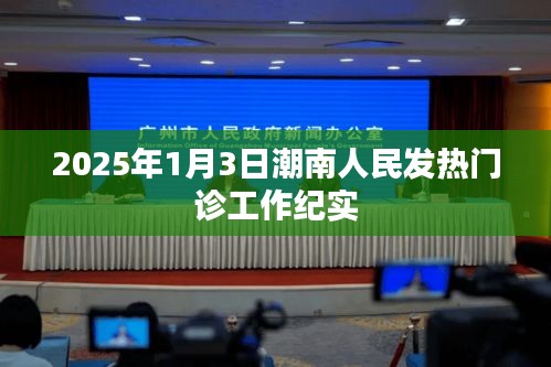 潮南发热门诊工作纪实，坚守抗疫一线的勇士们