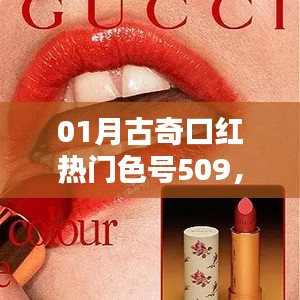 古奇口红热门色号509，时尚魅力之选
