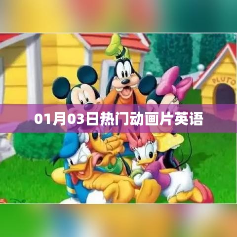 英文热门动画片大放送，最新精选推荐 01月03日动态盘点