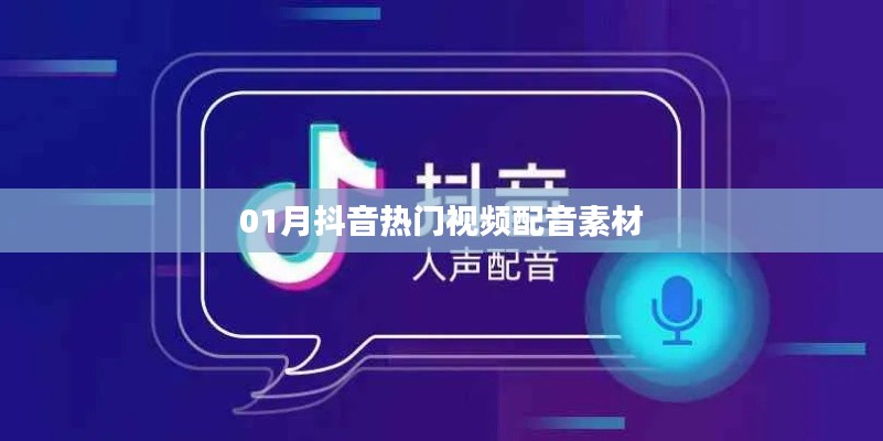 抖音热门视频配音素材大放送（一月精选）