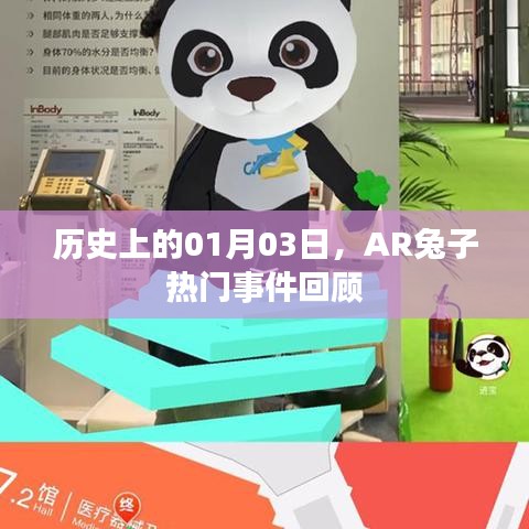 AR兔子热门事件回顾，历史上的那些日子