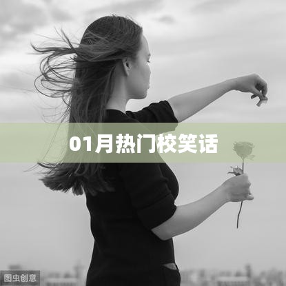 一月校园笑话热潮