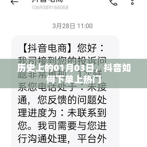 抖音下单上热门历史揭秘，揭秘一月三日背后的秘密