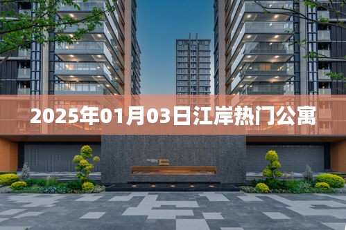 江岸区热门公寓，2025年入住首选