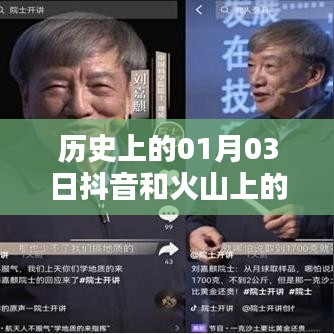 历史上的热门时刻，抖音火山版一月三日盛况