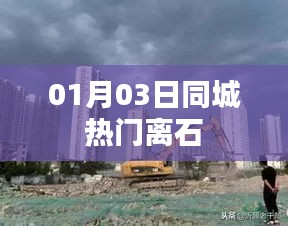 离石同城热门活动 01月03日资讯